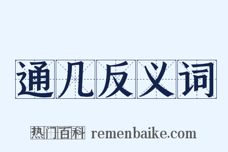 通几反义词是什么意思的图片
